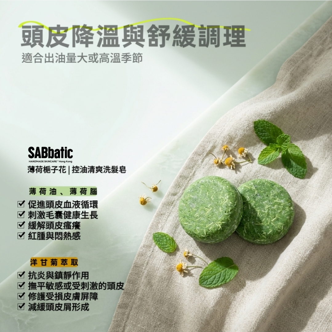 薄荷​梔子花 | 控油清爽洗髮皂~60g