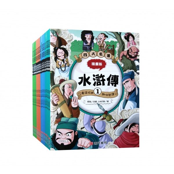 南門 漫畫四大文學名著 15冊