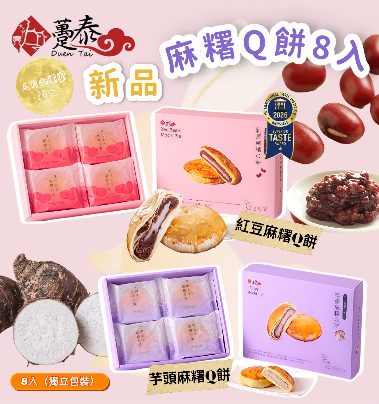 【躉泰】麻糬Q餅禮盒8入