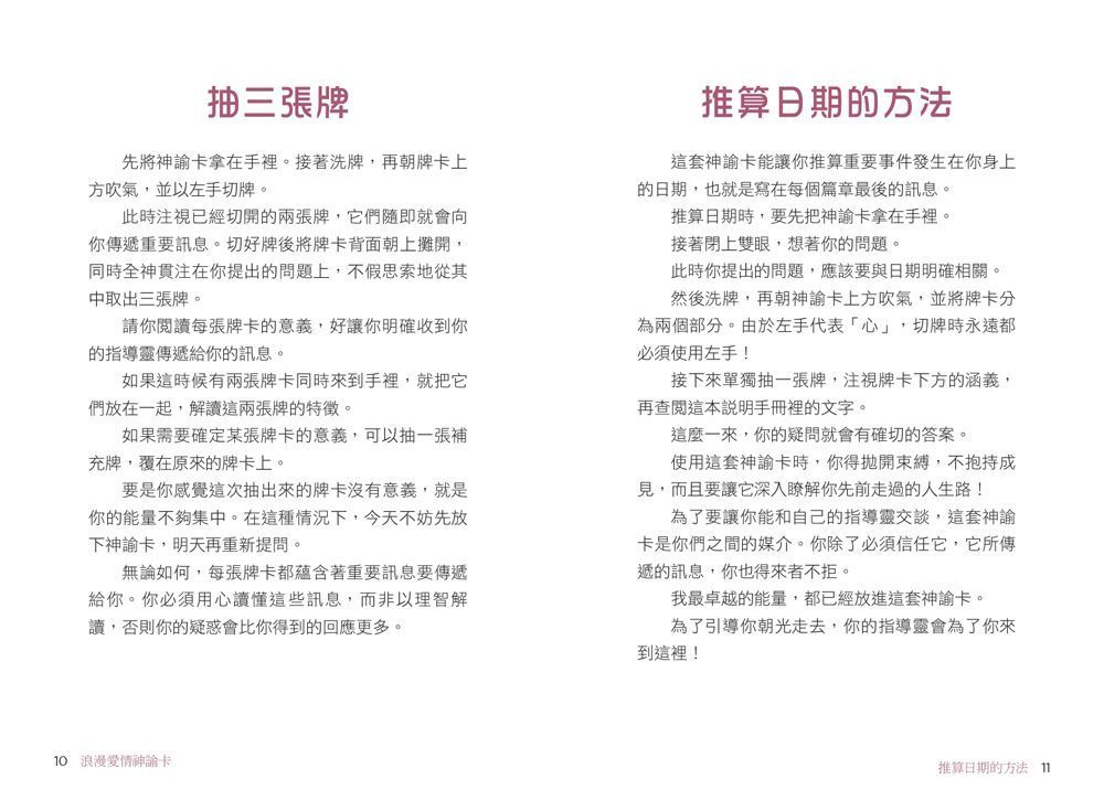 浪漫愛情神諭卡