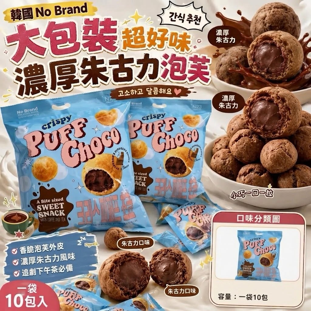 韓國No Brand大包裝超好味奶油朱古力泡芙(一袋10包)
