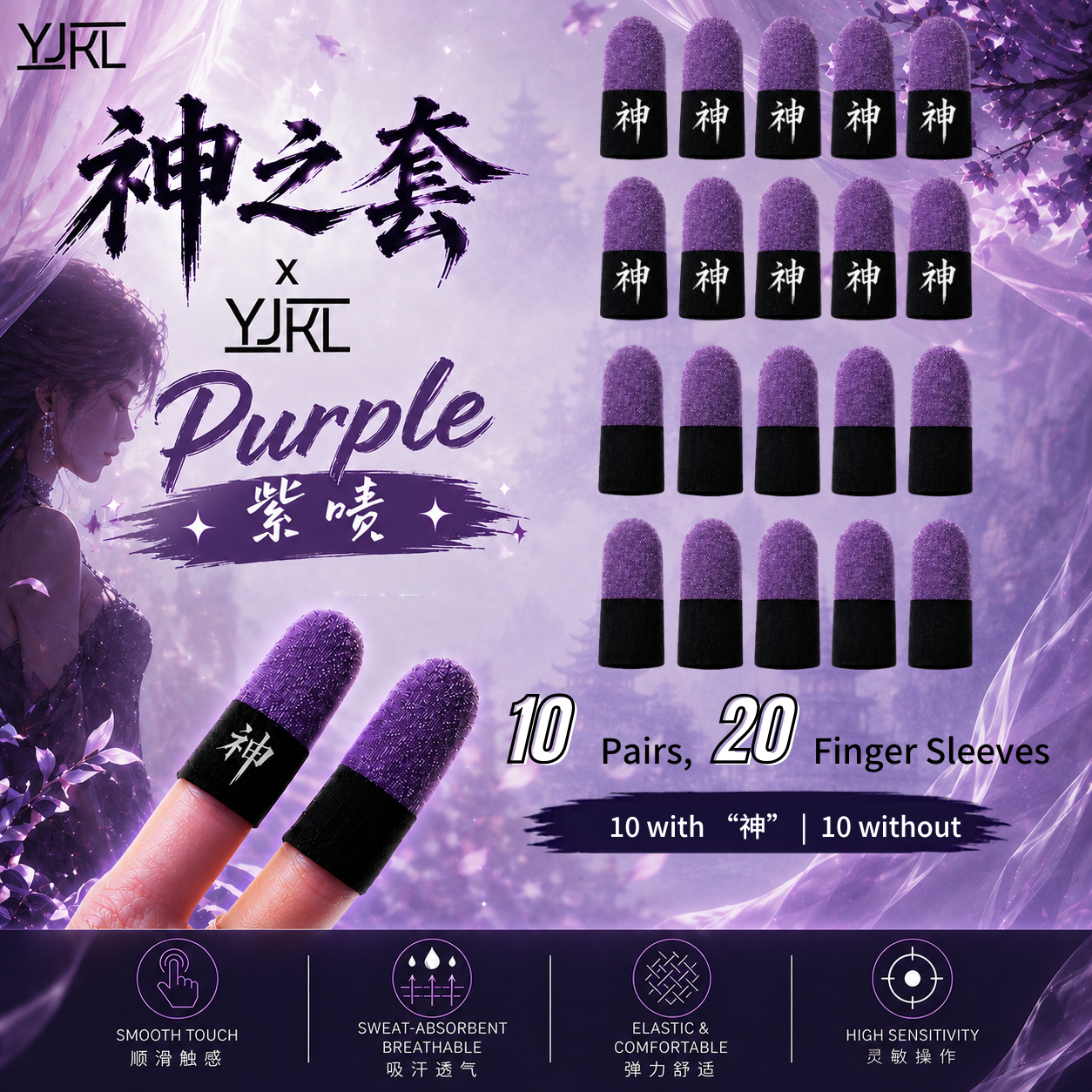 YJKL丨GOG神之套指套丨紫啧purple丨防滑吸汗丨手游吃鸡神器丨高灵敏触控