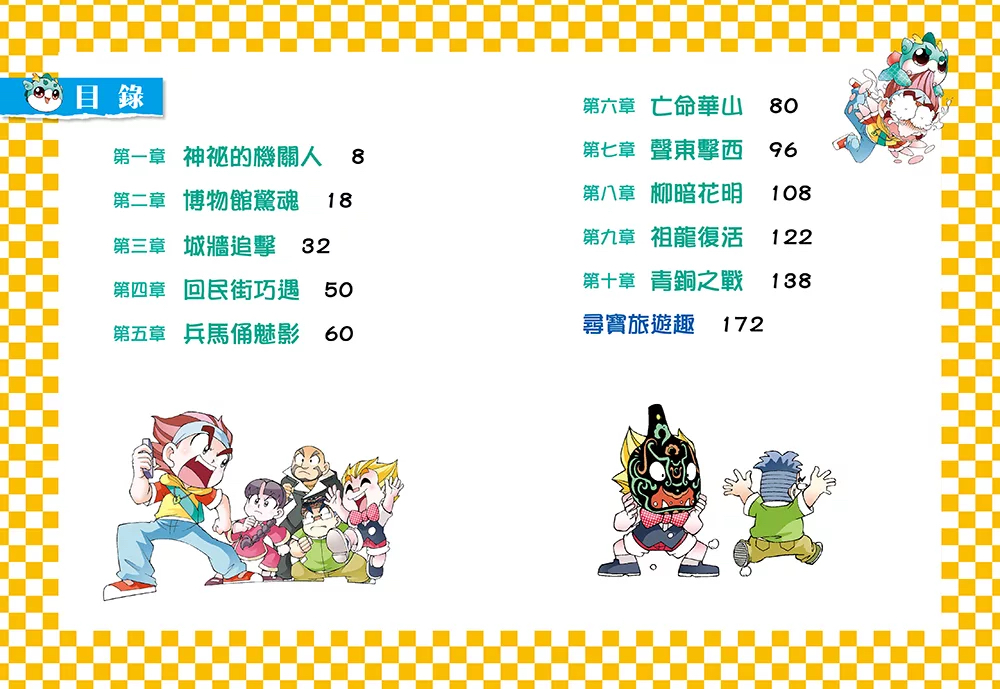 幼福 尋寶少年隊4 青銅機甲