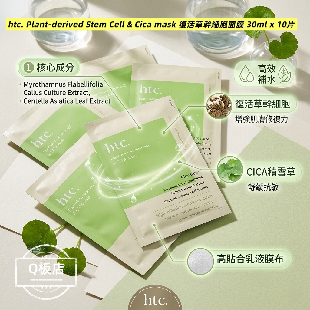 htc. Plant-derived Stem Cell & Cica mask 復活草幹細胞面膜 30ml x 10片