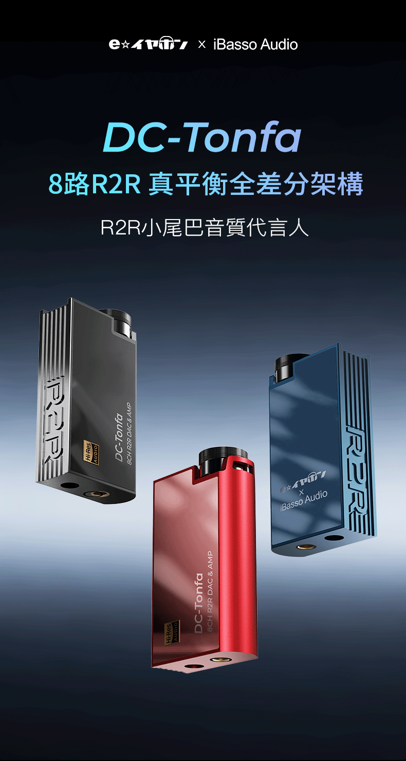  日本 e-earphone 聯合調音特別版 ~ iBasso DC-Tonfa