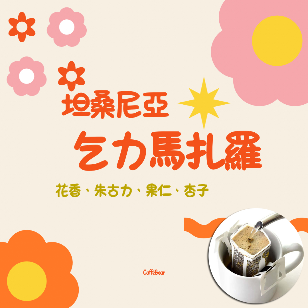 坦桑尼亞乞力馬扎羅 -水洗中烘焙-掛耳咖啡( 12g X6bags)