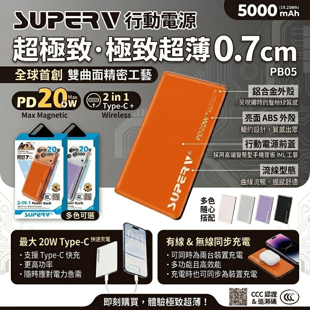 SuperV PB05極致超薄5000mAh磁吸行動電源