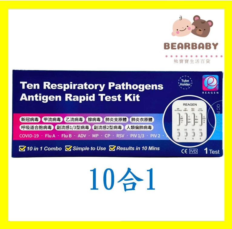 Reagen10合1快速抗原檢測試劑盒 1支 快測