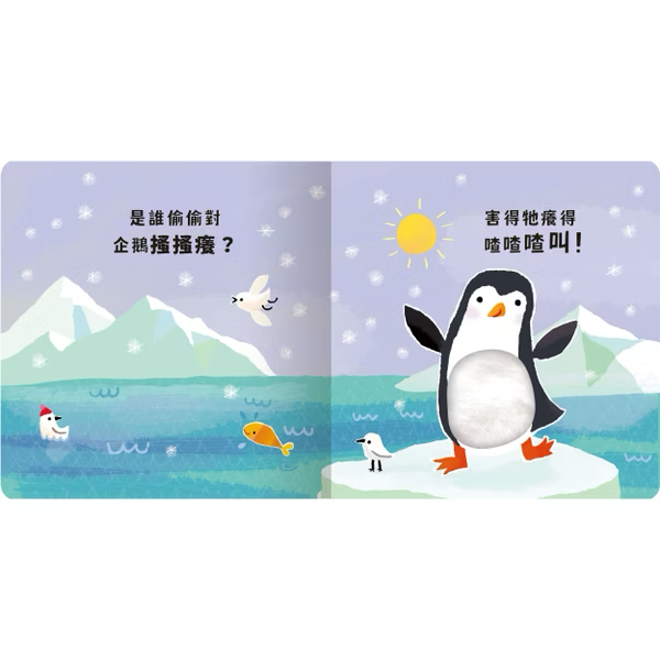 Never guji 企鵝搔搔癢