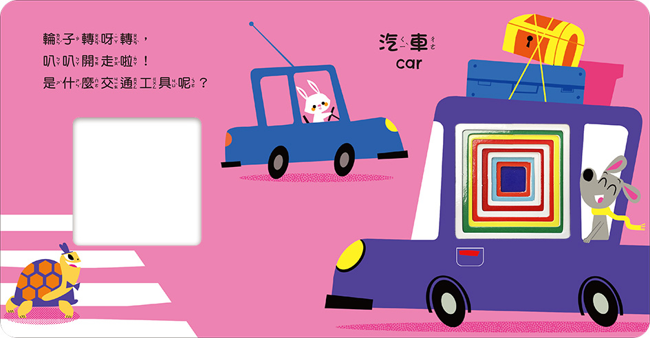華幼 彩虹洞洞書中英雙語認知: 交通工具