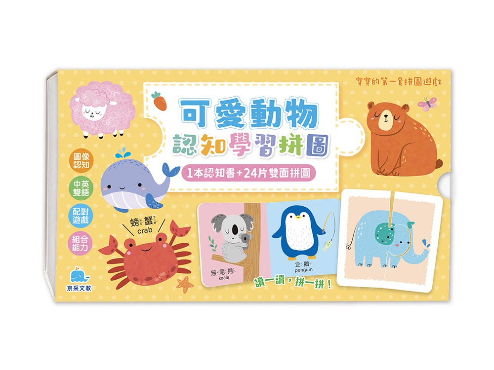 京采 寶寶的第一套拼圖遊戲：可愛動物認知學習拼圖