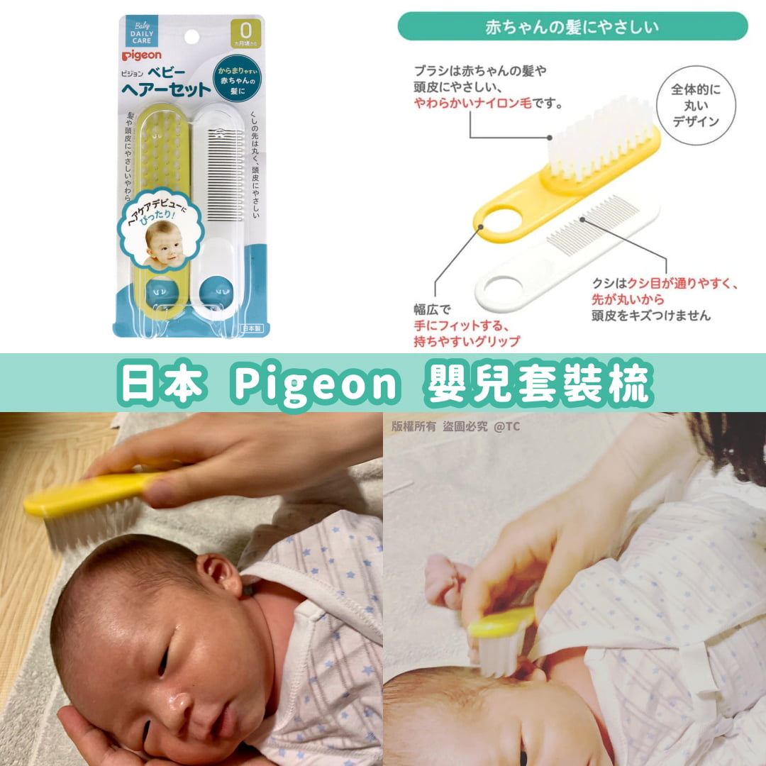 【日本製造 Pigeon 嬰兒套裝梳】