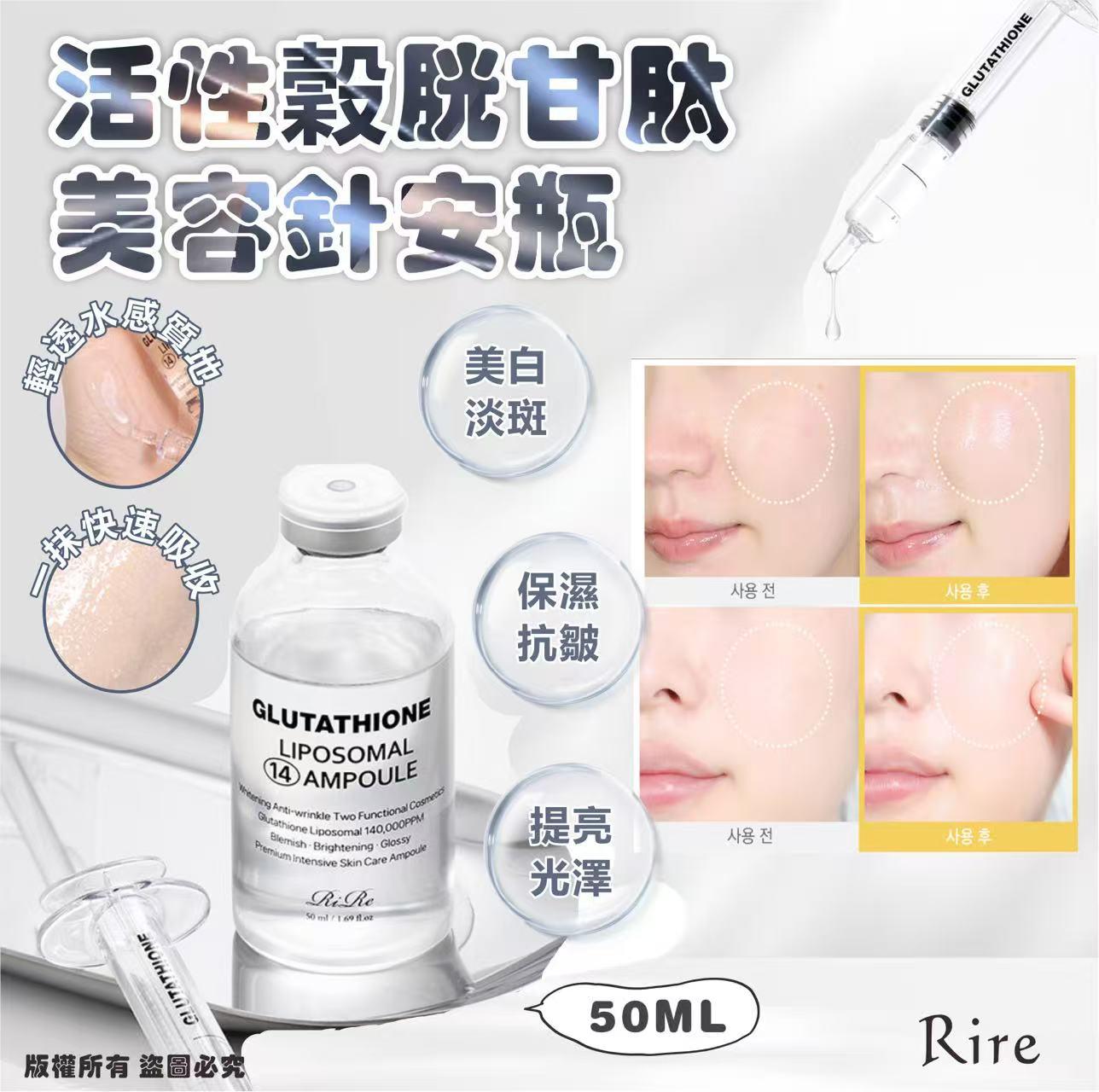 韓國🇰🇷Rire活性穀胱甘肽美容針安瓶50ML