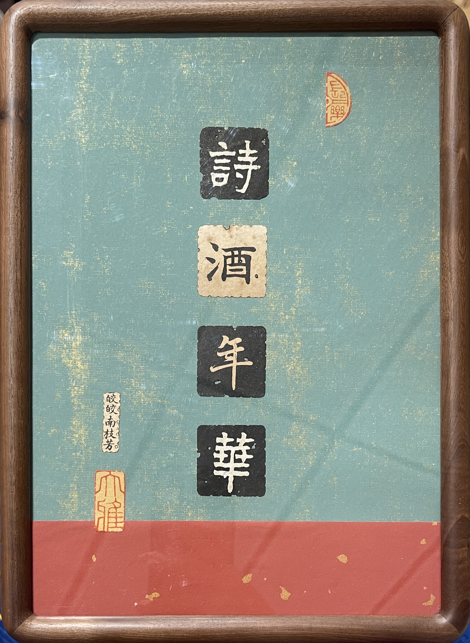 邊城書店 - 詩酒年華