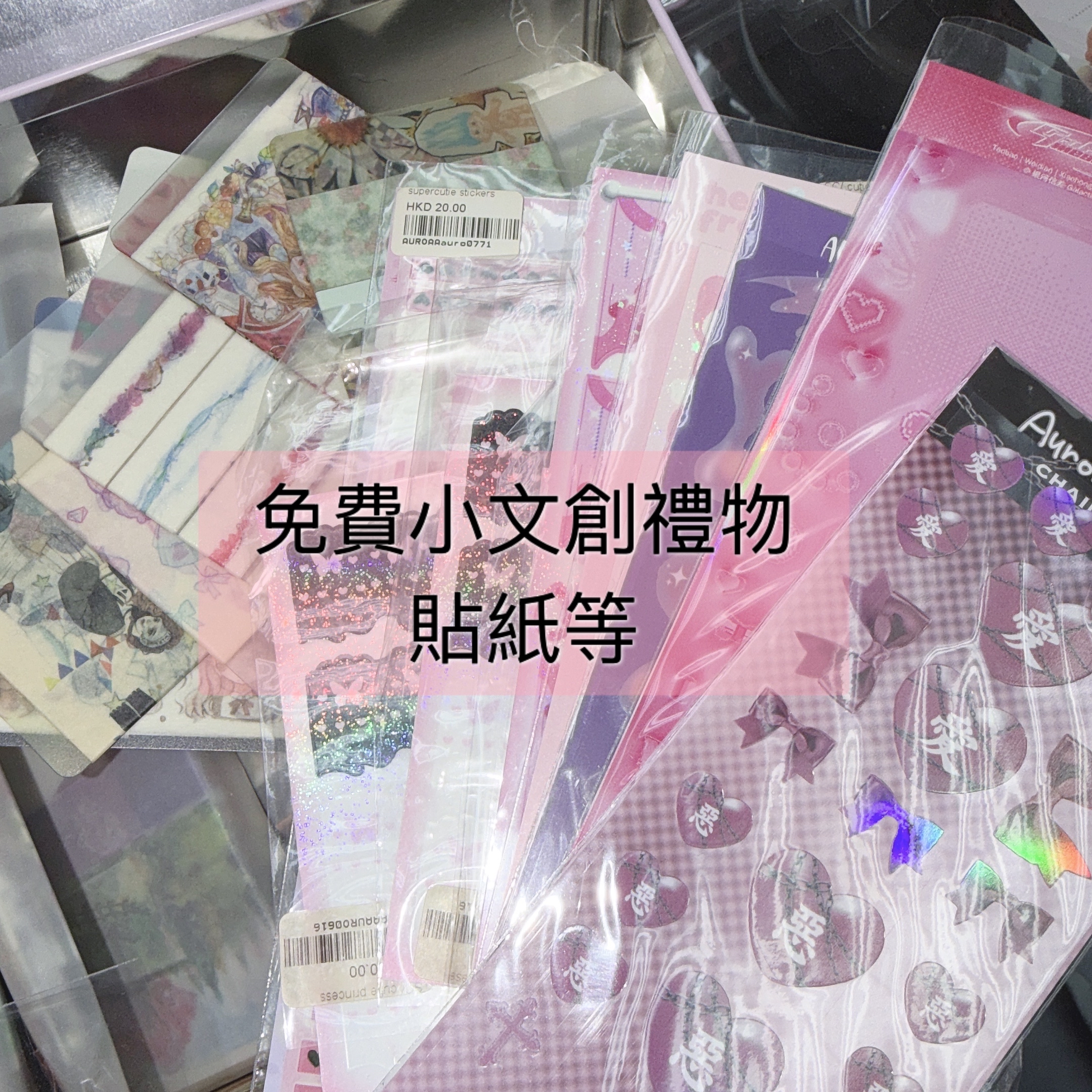 買任何嘢加依個選項 會隨單附送小貼紙