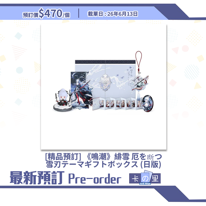 [精品預訂] 《鳴潮》緋雪 厄を​断つ雪刃テーマギフトボックス (日版)