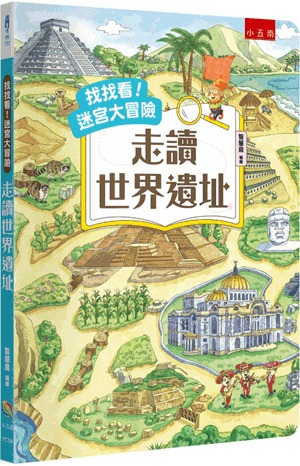 小五南 找找看！迷宮大冒險：走讀世界遺址