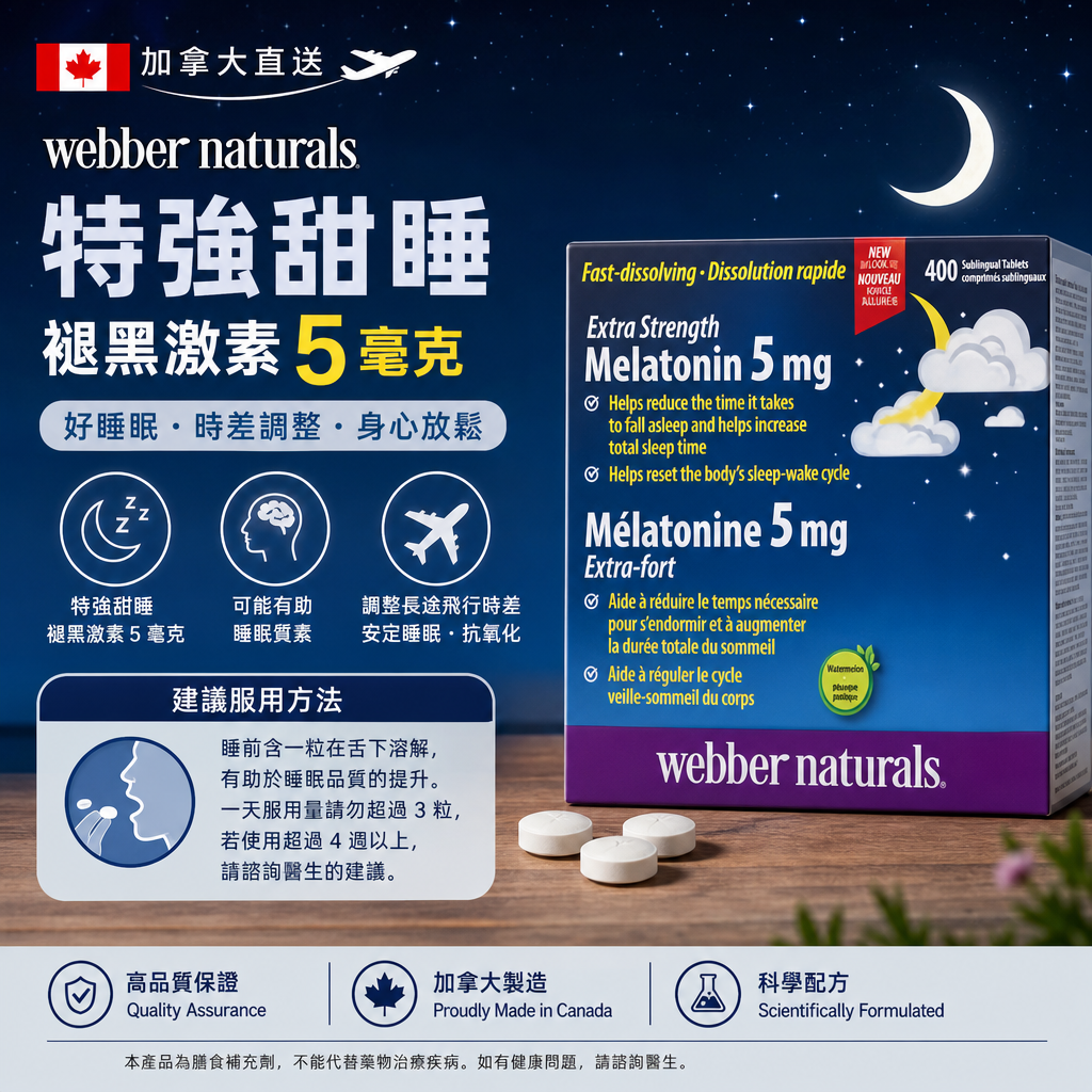 加拿大直送  Webber Naturals特強甜睡褪黑激素5毫克 400粒 好睡眠時差
