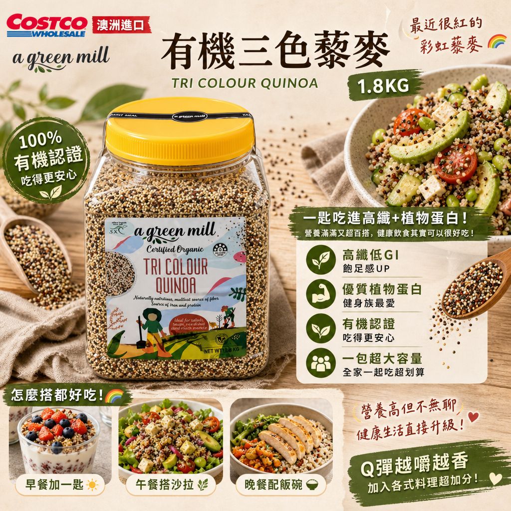 澳洲 Costco直送 │A GREEN MILL 有機三色藜麥 1.8KG