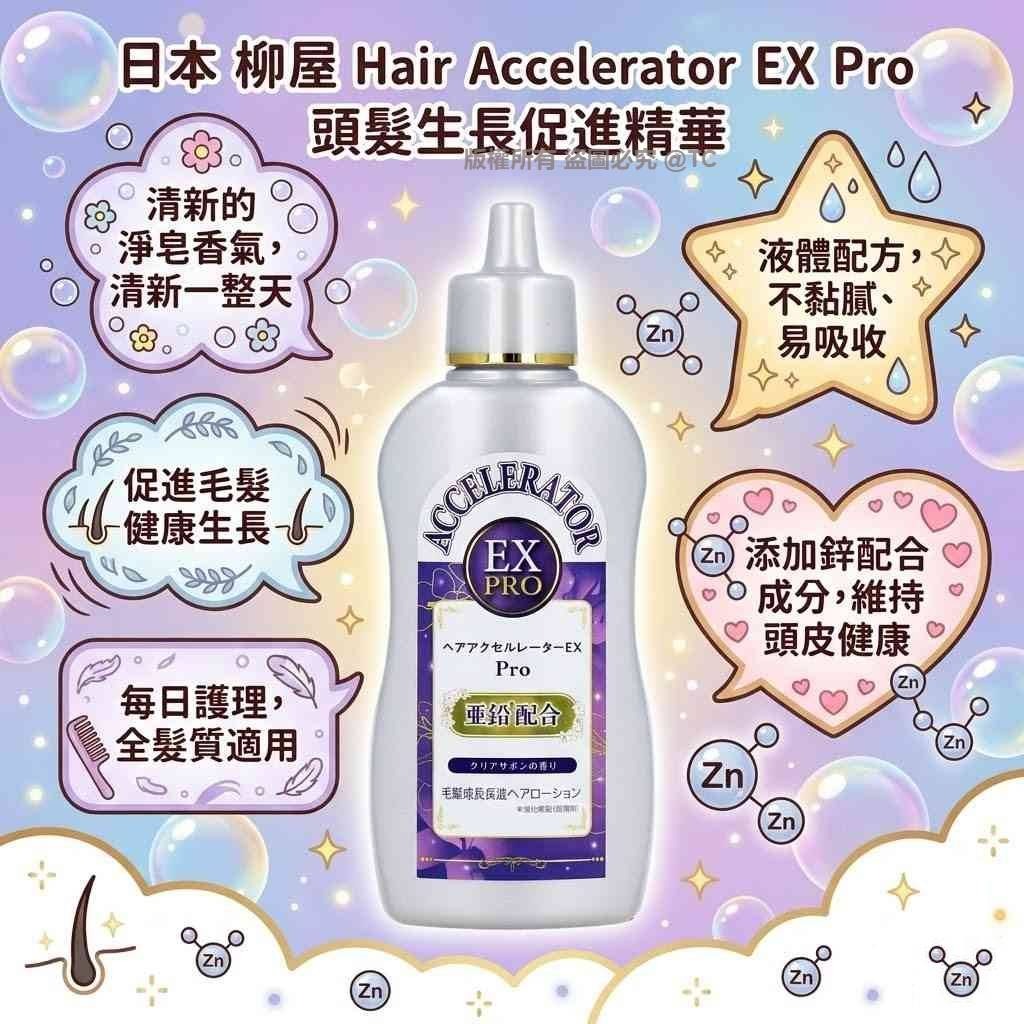 柳屋 Hair Accelerator EX Pro 頭髮生長促進精華 150ml - 04260265