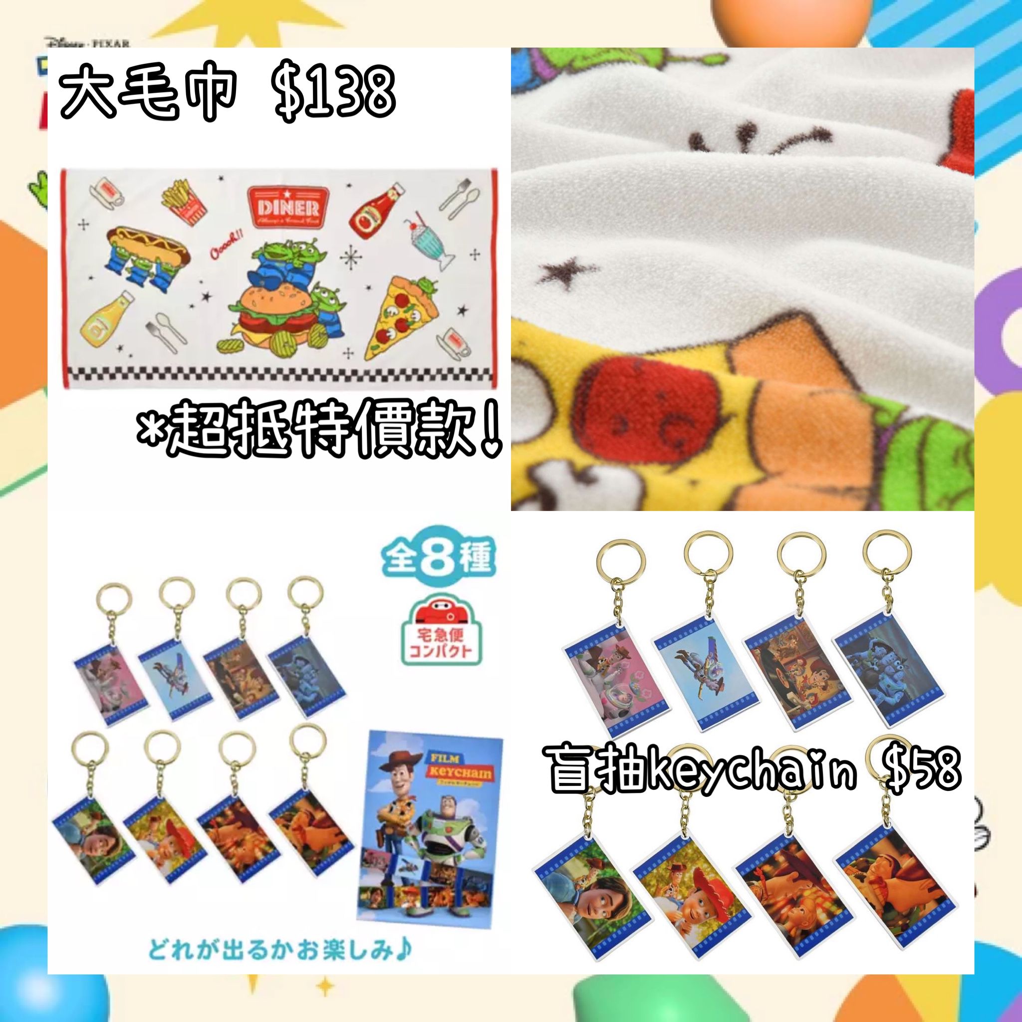 ：日本：TOY STORY 5 30/6 日本發賣 大毛巾 盲抽 KEYCHAIN