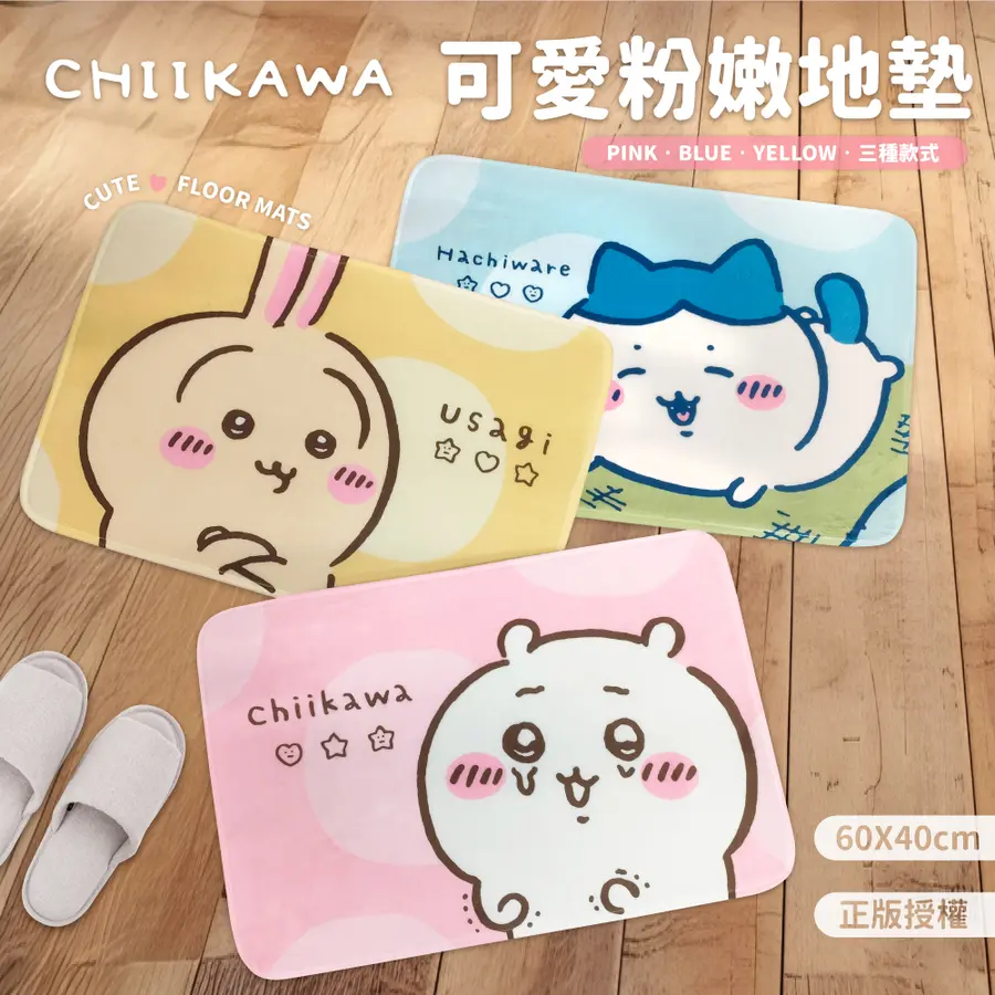 📦訂購 台灣代購 御衣坊 x Chiikawa 吉伊卡哇 可愛粉嫩地墊