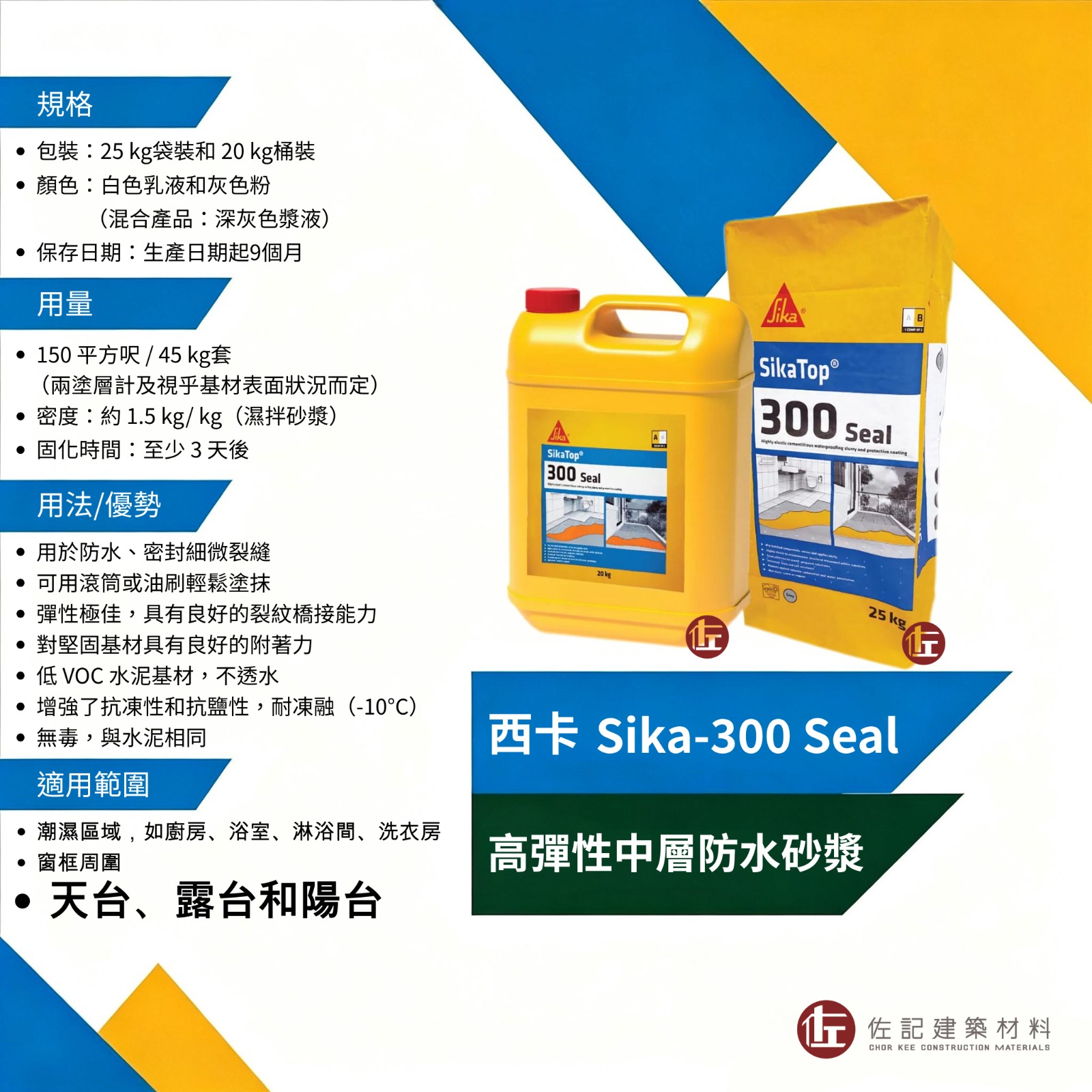 西卡 SikaTop-300 Seal 高彈性中層防水砂漿