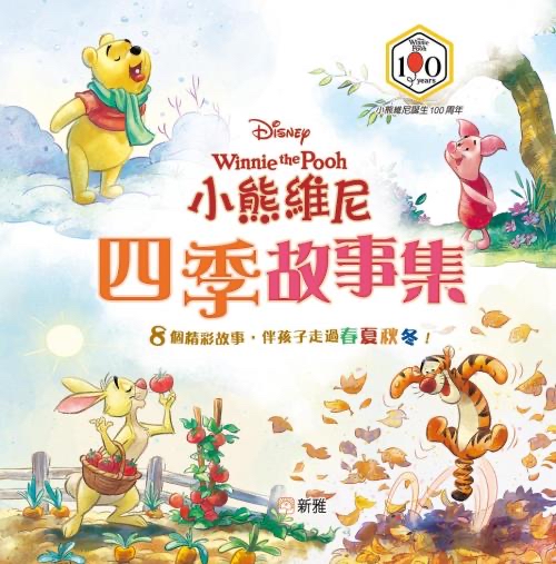 小熊維尼四季故事集