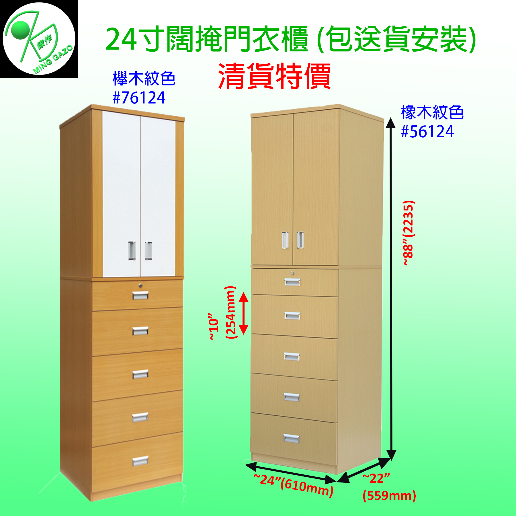 24寸闊掩門衣櫃 (清貨中)