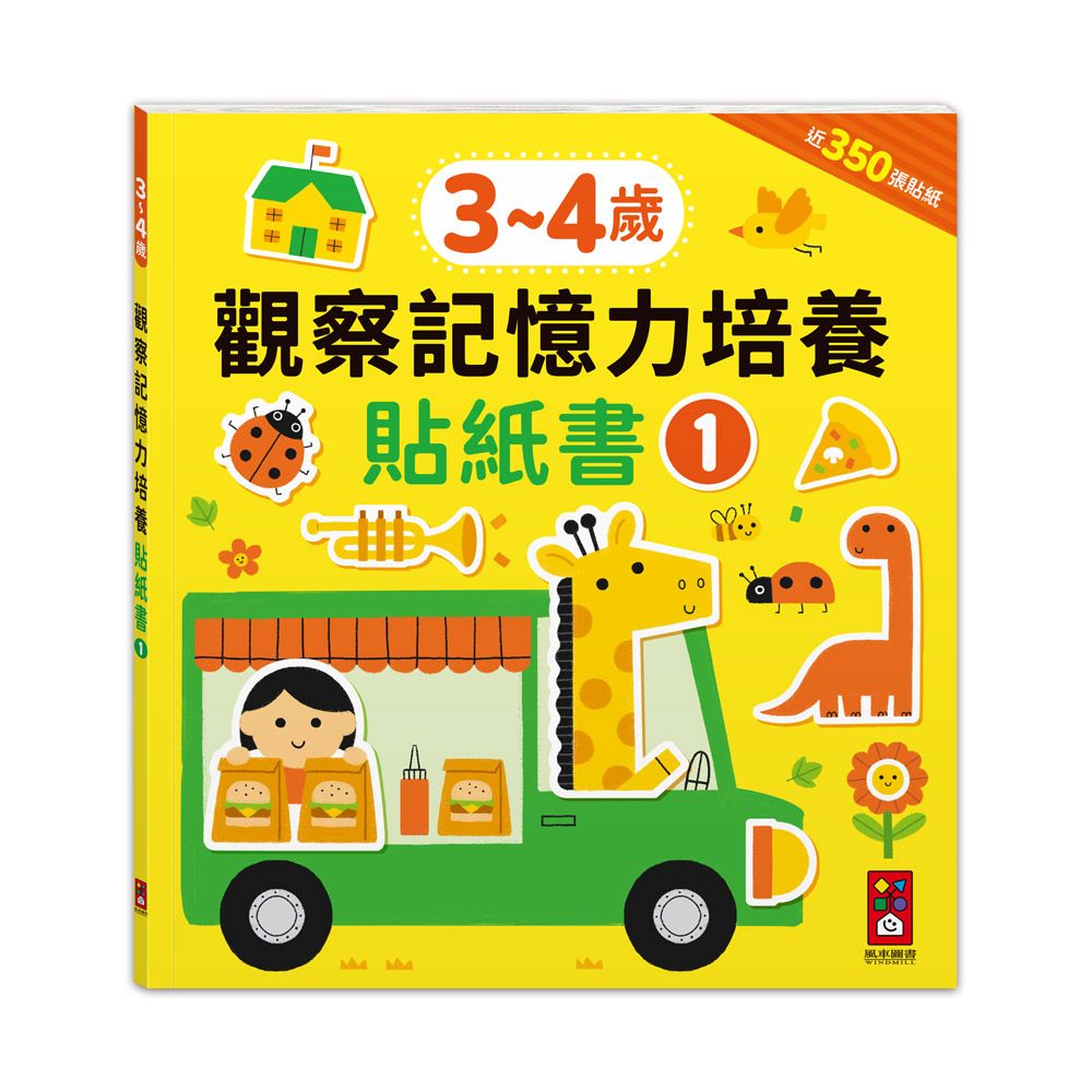 風車 3-4歲觀察記憶力培養貼紙書