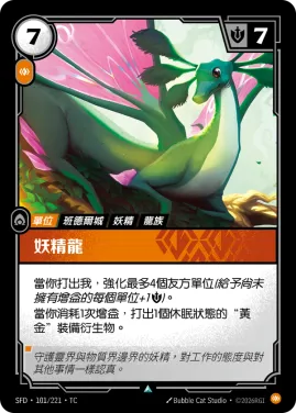 妖精龍 SFD·101/221