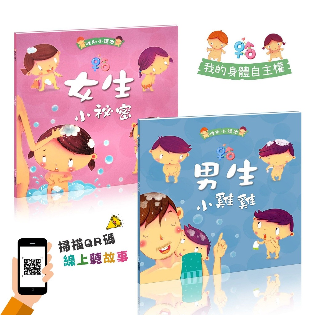 性教育童書-男生小雞雞+女生小祕密