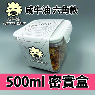 【六角紙腰封】咸牛油味500ml BB密實盒