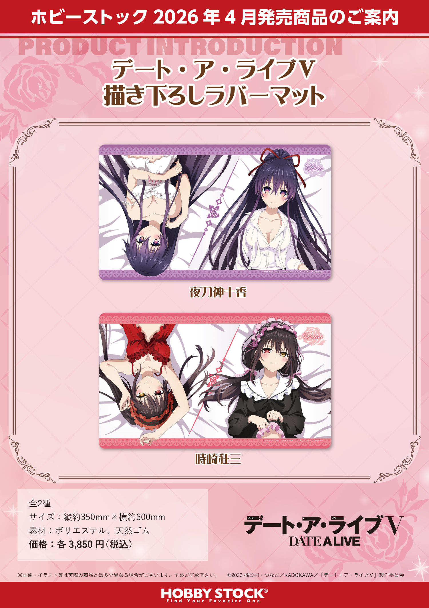 デート・ア・ライブV 描き下ろしラバーマット