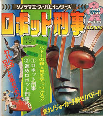 (極罕) 日本特撮 < 機器刑事 K - 主題歌/挿入歌/漫畫唱片合集 > 1974 EP紅膠唱片