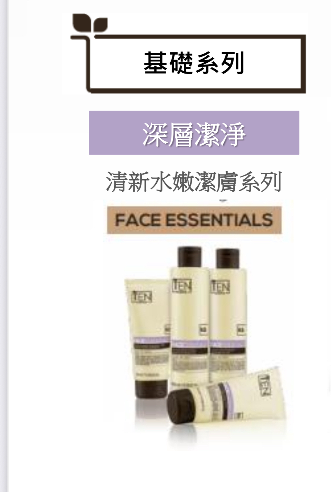 意大利TEN SCIENCE  FACEESSENTIAL 清新水嫩潔膚系列抗氧保濕潔面霜 200ml 煥活雙效保濕噴霧200ml