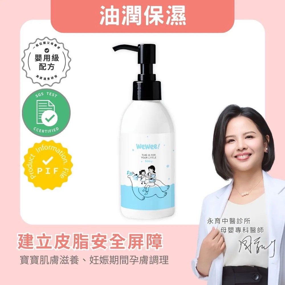 Wewee!寶寶舒膚精華油150ml
