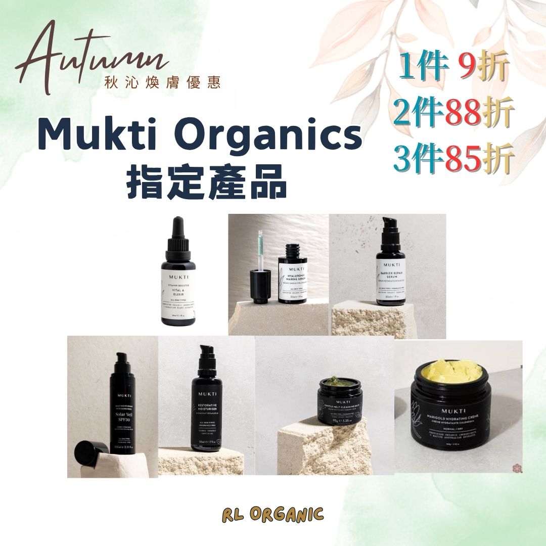 【 秋沁煥膚優惠】Mukti Organics  指定產品折扣