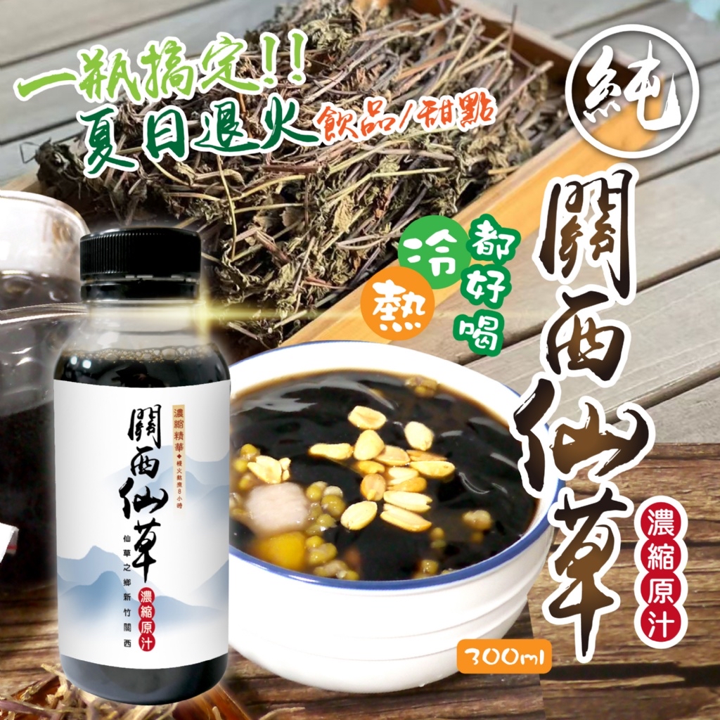 *關西仙草濃縮原汁300ml*