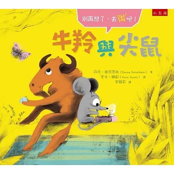 小五南 牛羚與尖鼠：別再想了，去做吧！