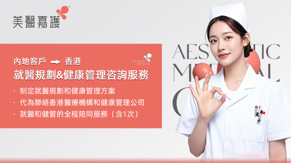 中國內地 → 香港  就醫規劃&健康管理咨詢
