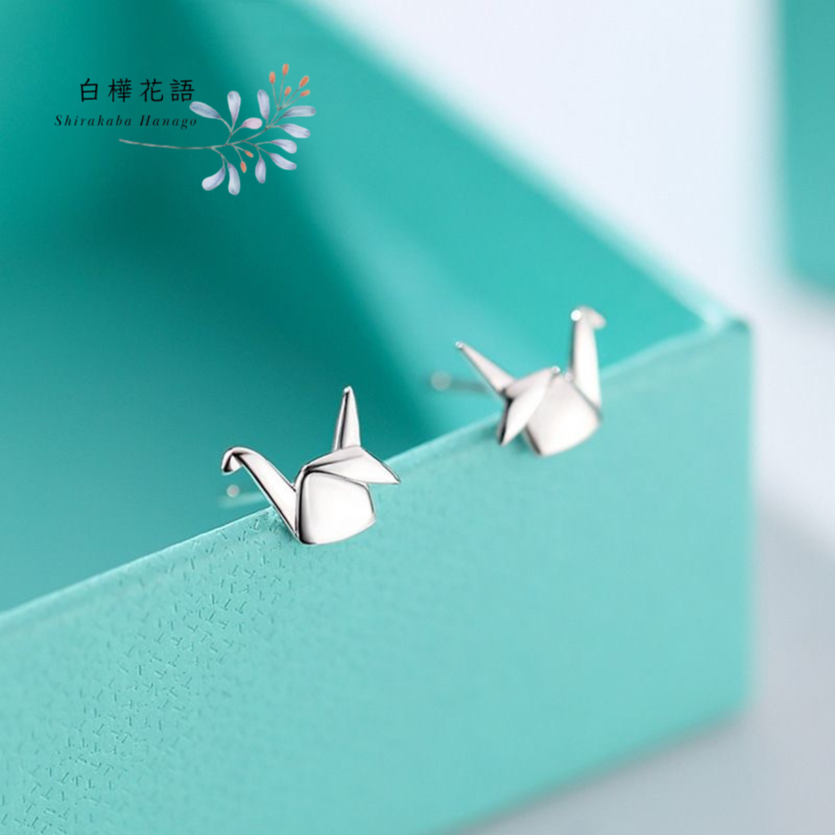 白樺花語 千羽鶴S925純銀耳釘