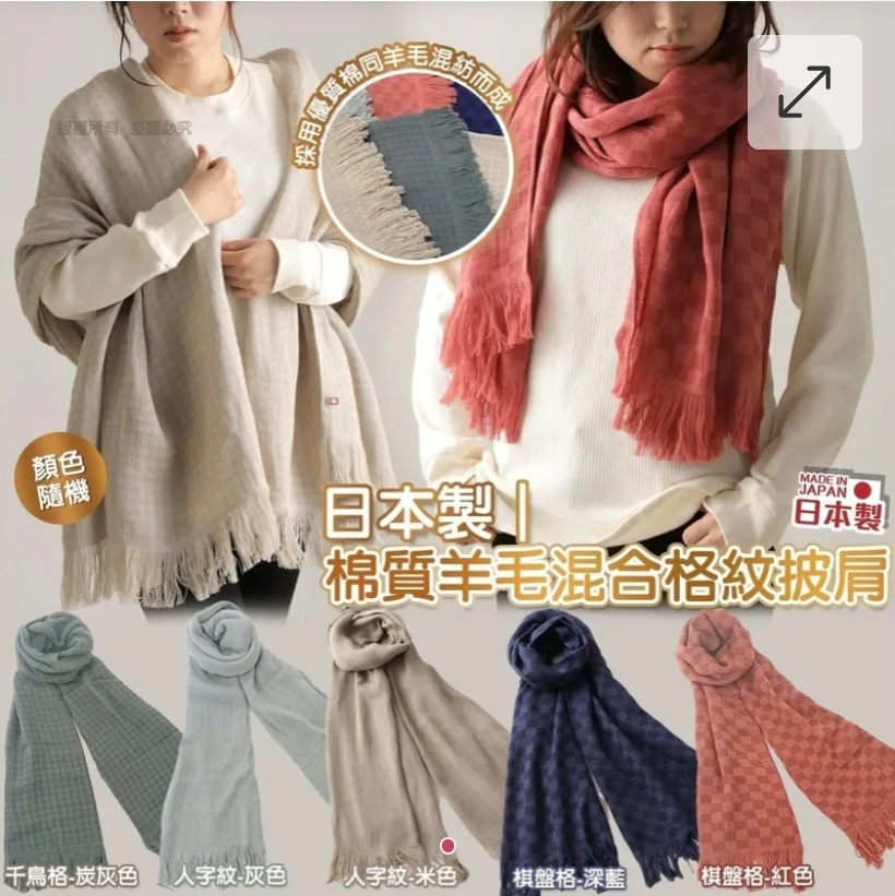 $95件.2件或以上$85件.日本製棉質羊毛混合格紋披肩（顏色隨機）