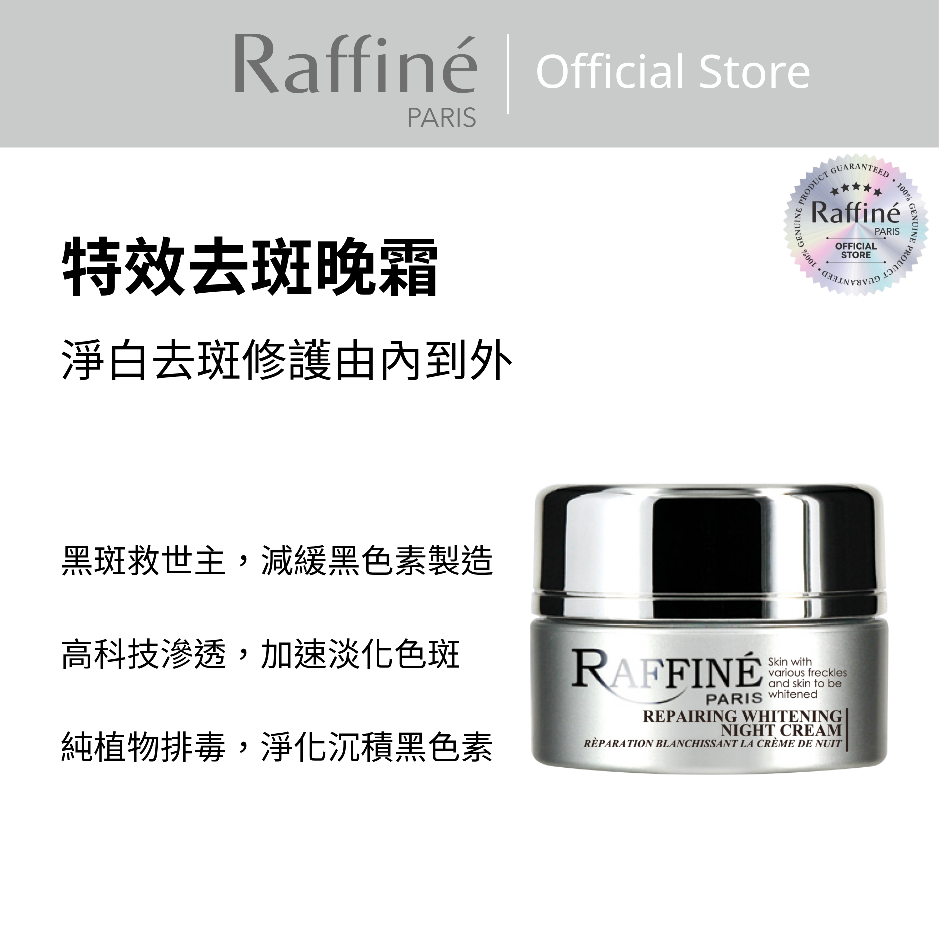 特效去斑晚霜 - R3033 30ml