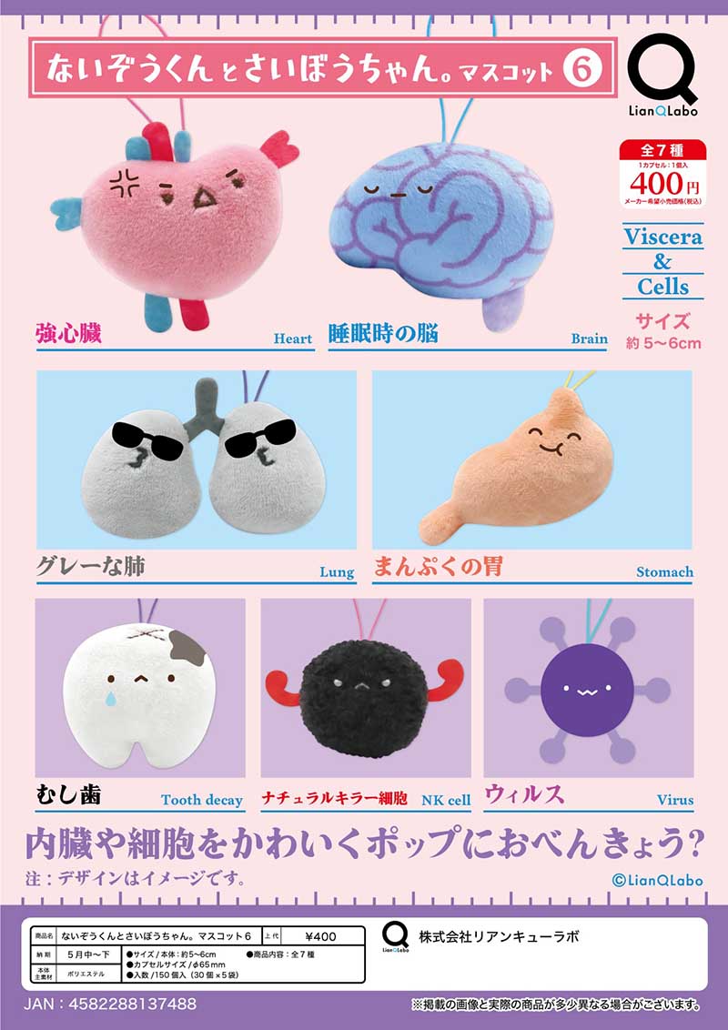 【5月預購】Lian Q Labo - 內臟君與細胞醬玩偶吊飾P6 扭蛋