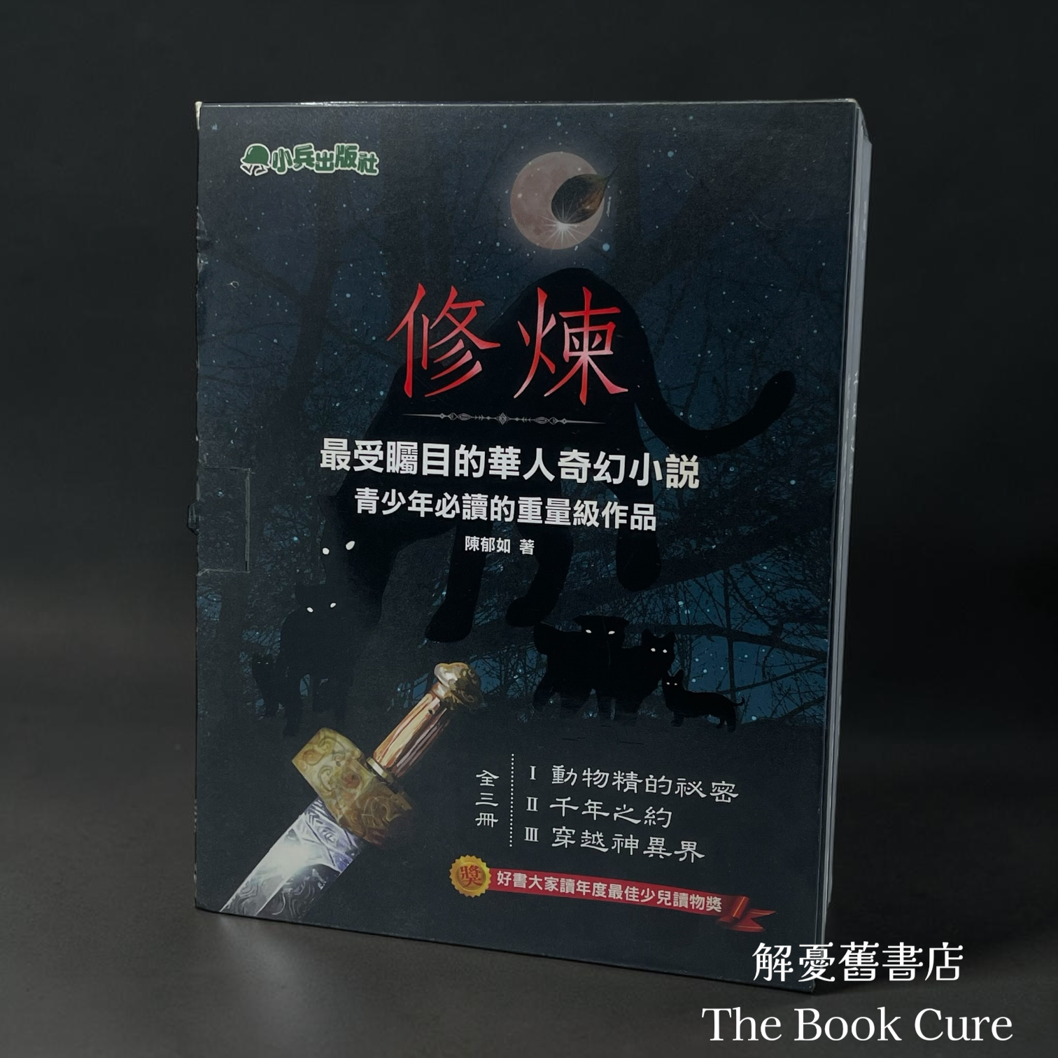 修煉 全三冊 / 陳郁如 著