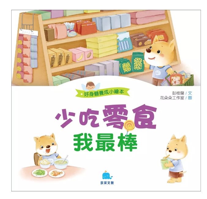 京采 好身體養成小繪本系列 少吃零食我最棒