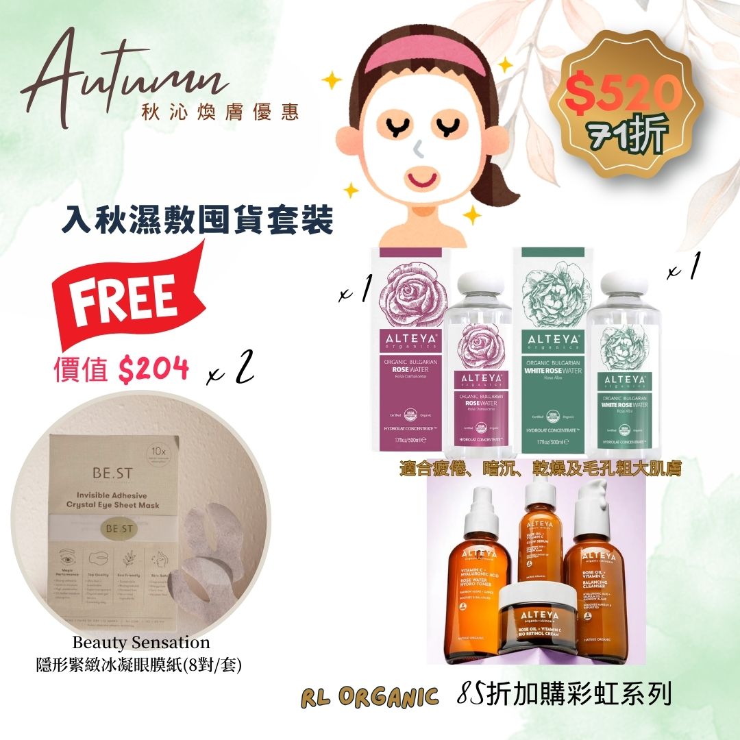 【 秋沁煥膚優惠】Alteya Organics 入秋濕敷囤貨套裝