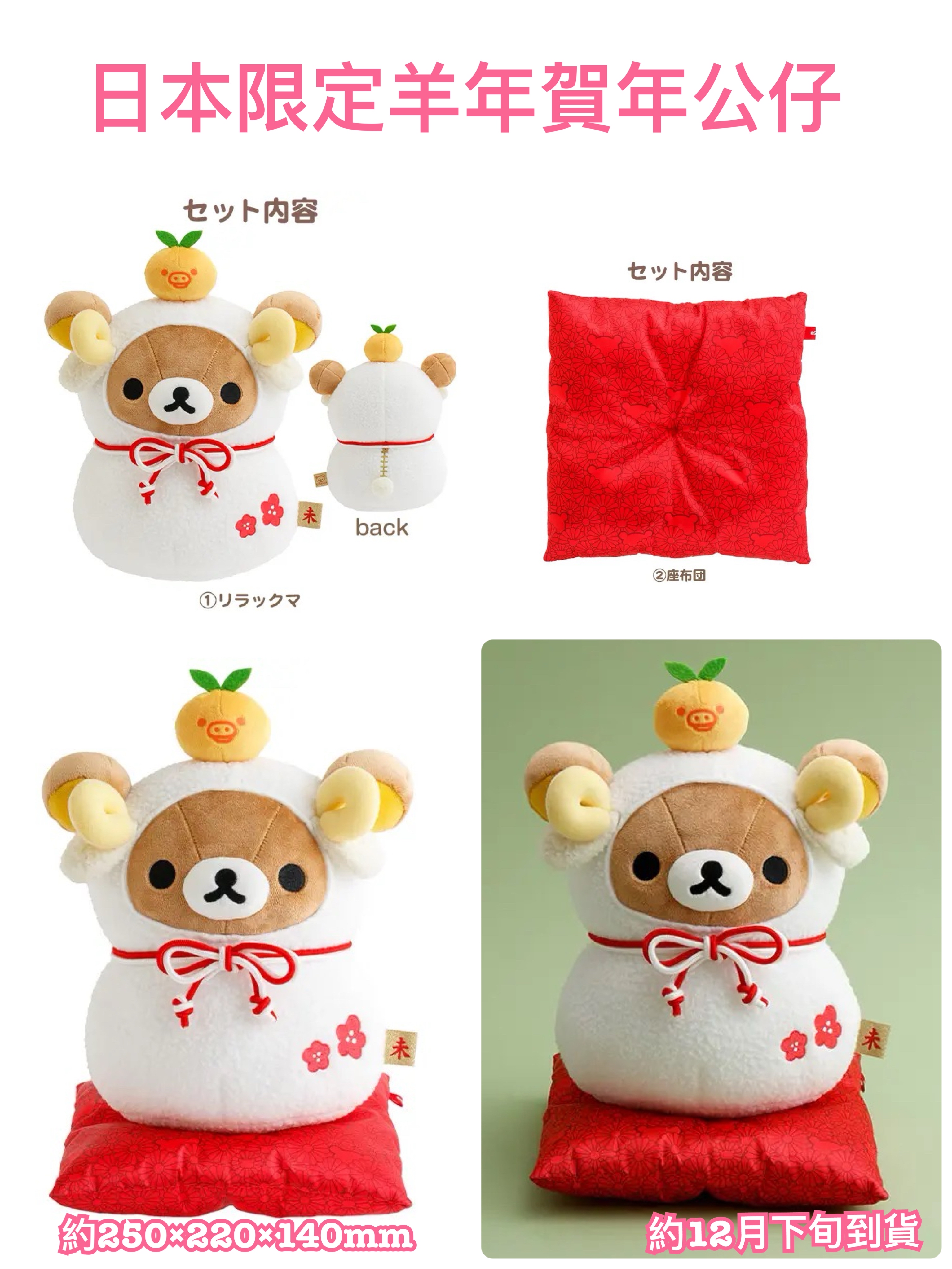 《預訂貨品》全新日本限定 Rilakkuma 羊年賀年公仔
