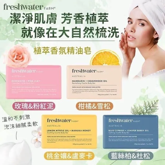 $49件.2件或以上:$39件.澳洲 Freshwater Farm 植萃香氛手工皂 200g